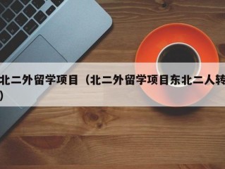 北二外留学项目（北二外留学项目东北二人转）