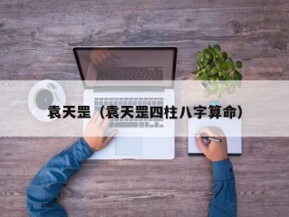 袁天罡（袁天罡四柱八字算命）