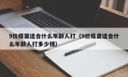 9价疫苗适合什么年龄人打（9价疫苗适合什么年龄人打多少钱）