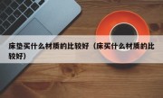 床垫买什么材质的比较好（床买什么材质的比较好）