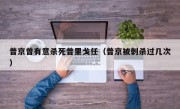 普京曾有意杀死普里戈任（普京被刺杀过几次）