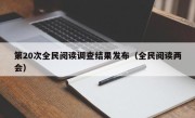 第20次全民阅读调查结果发布（全民阅读两会）