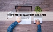 pvdf管材厂家（pvdf管材是什么材质）