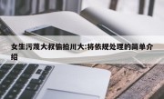女生污蔑大叔偷拍川大:将依规处理的简单介绍
