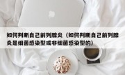 如何判断自己前列腺炎（如何判断自己前列腺炎是细菌感染型或非细菌感染型的）