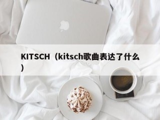 KITSCH（kitsch歌曲表达了什么）