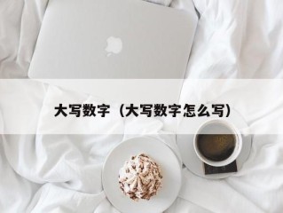 大写数字（大写数字怎么写）