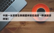 中国一女游客在泰国遭绑架后逃脱（泰国旅游绑架）