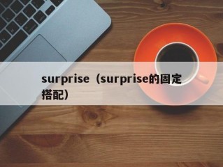 surprise（surprise的固定搭配）