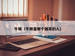 牛顿（牛顿是哪个国家的人）