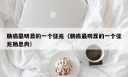 肠癌最明显的一个征兆（肠癌最明显的一个征兆肠息肉）