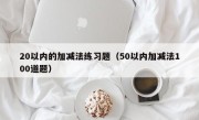 20以内的加减法练习题（50以内加减法100道题）
