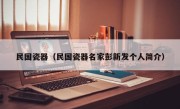 民国瓷器（民国瓷器名家彭新发个人简介）