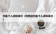 刘能个人资料简介（刘明远刘能个人资料简介）