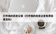 打开我的历史记录（打开我的历史记录免费百度百科）