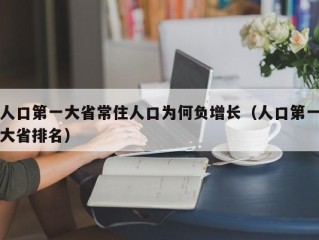 人口第一大省常住人口为何负增长（人口第一大省排名）