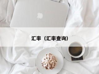 汇率（汇率查询）