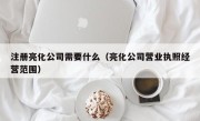 注册亮化公司需要什么（亮化公司营业执照经营范围）