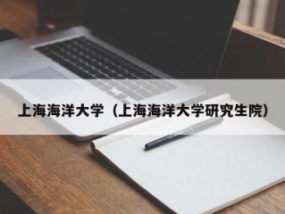 上海海洋大学（上海海洋大学研究生院）