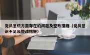 党员意识方面存在的问题及整改措施（党员意识不足及整改措施）