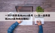一分一段表查询2023高考（一分一段表查询2023高考四川理科）
