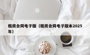 租房合同电子版（租房合同电子版本2025年）