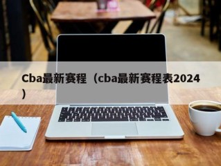 Cba最新赛程（cba最新赛程表2024）