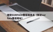 微软SURFACE售后维修点（微软surface售后地址）