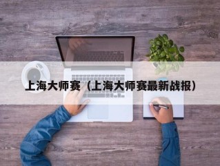 上海大师赛（上海大师赛最新战报）