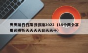 天天躁日日躁很很躁2022（18个两会常用词辨析天天天天日天天干）