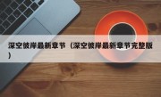 深空彼岸最新章节（深空彼岸最新章节完整版）