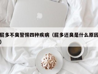 屁多不臭警惕四种疾病（屁多还臭是什么原因）