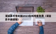 灌篮高手电影版2023在线观看免费（灌篮高手国语版）