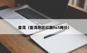 普洱（普洱地区红旗hs5降价）