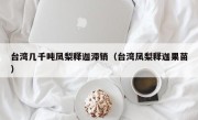 台湾几千吨凤梨释迦滞销（台湾凤梨释迦果苗）