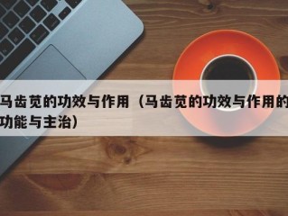 马齿苋的功效与作用（马齿苋的功效与作用的功能与主治）