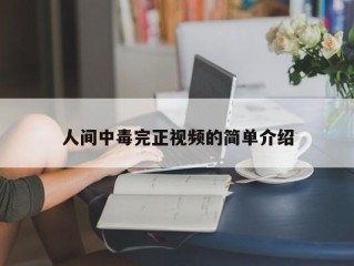 人间中毒完正视频的简单介绍