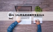 dick（dic开头的衣服中文名Dickies）
