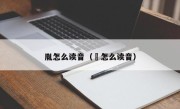 胤怎么读音（喆怎么读音）