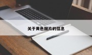 关于黄色图片的信息