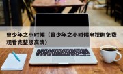曾少年之小时候（曾少年之小时候电视剧免费观看完整版高清）