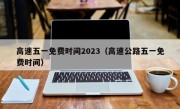 高速五一免费时间2023（高速公路五一免费时间）