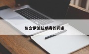 包含伊波拉病毒的词条
