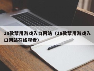 18款禁用游戏入口网站（18款禁用游戏入口网站在线观看）