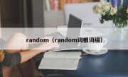 random（random词根词缀）