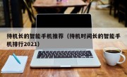 待机长的智能手机推荐（待机时间长的智能手机排行2021）