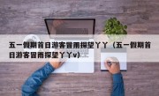 五一假期首日游客冒雨探望丫丫（五一假期首日游客冒雨探望丫丫v）