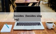 besides（besides singing）