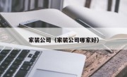 家装公司（家装公司哪家好）
