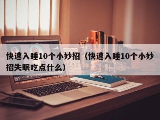 快速入睡10个小妙招（快速入睡10个小妙招失眠吃点什么）